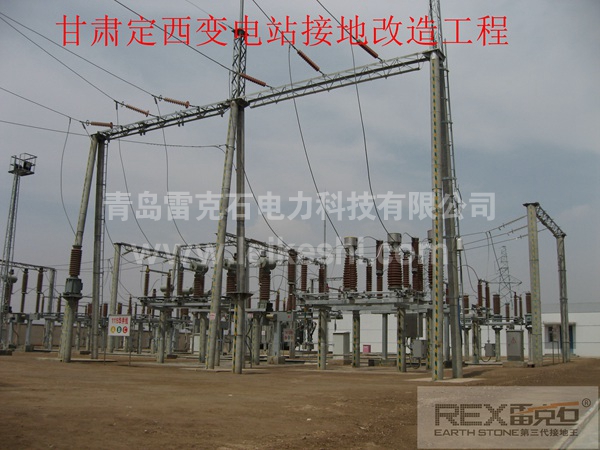 甘肅定西變電站接地改造工程